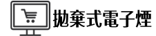 拋棄式電子煙專賣店